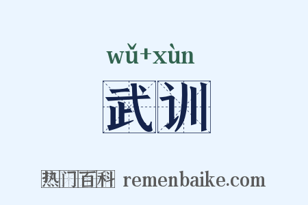 武训是什么意思的图片